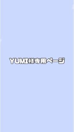YUMI様専用ページのサムネイル