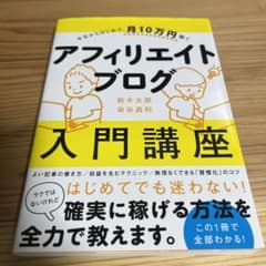今日からはじめて、月10万円稼ぐ アフィリエイトブログ入門講座のサムネイル