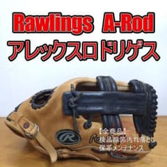 ローリングス アレックス・ロドリゲスモデル 限定カラー 内野用 軟式