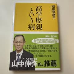 高学歴親という病 成田奈緒子のサムネイル
