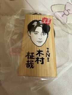 INI 木村柾哉 木製キーホルダーのサムネイル
