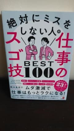 絶対にミスをしない人の仕事のスゴ技BEST100のサムネイル