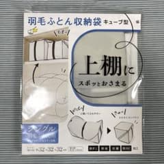 キューブ型羽毛ふとん収納袋 シングル用のサムネイル