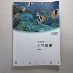生物基礎　教科書のサムネイル