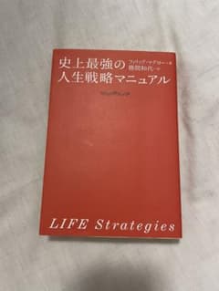 史上最強の人生戦略マニュアルのサムネイル