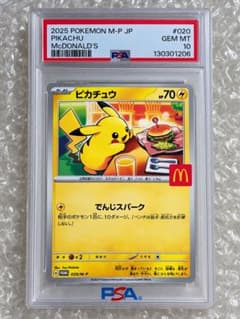 た*か様 PSA10 ピカチュウ マクドナルド プロモ 020/M-Pのサムネイル