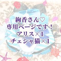 絢香さん専用ページです♡のサムネイル