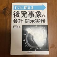 すぐに使える後発事象の会計・開示実務のサムネイル
