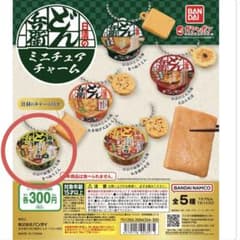どん兵衛 ミニチュアチャーム ガチャガチャ 最強どん兵衛 きつねうどんのサムネイル
