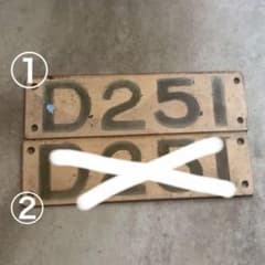 D251 ディーゼル機関車　プレート（一枚）旧神岡鉄道　神岡線　② D251 ディーゼル機関車 プレート 2枚セット 旧神岡鉄道神岡線 - メルカリ