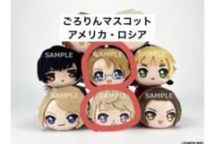 ごろりんマスコット ロシア アメリカ ヘタリア - メルカリ