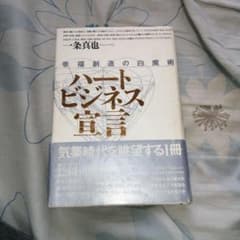 ハートビジネス宣言 幸福創造の白魔術　 一条真也 　 東急エージェンシー ハートビジネス宣言 幸福創造の白魔術 一条真也 東急エージェンシー
