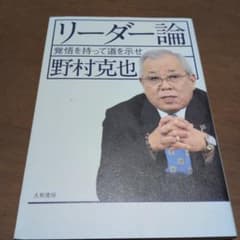 リーダー論 : 覚悟を持って道を示せ