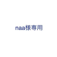 naa様専用のサムネイル