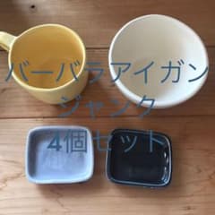 バーバラアイガンのマグカップなど4個セットのサムネイル
