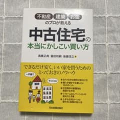 中古住宅の本当にかしこい買い方のサムネイル