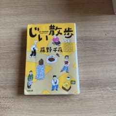 じい散歩 藤野千夜 双葉文庫のサムネイル