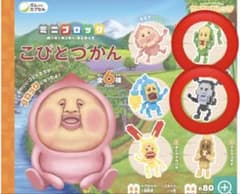 ミニブロック こびとづかん ②クサマダラオオコビト　④アラシクロバネ　２つセットのサムネイル