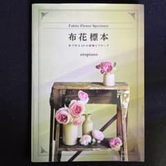 布花標本 布で作る20の植物とブローチのサムネイル