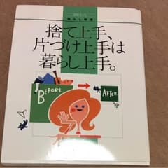 捨て上手片付上手は暮らし上手のサムネイル