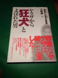 ヤクザから「狂犬」とよばれた男 : 日本初のマフィア組織「銀総会」元総長　三武狼のサムネイル