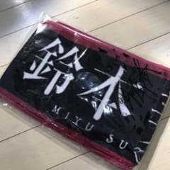 欅坂46 鈴本美愉 マフラータオル ガラスを割れのサムネイル
