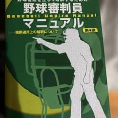 野球審判員マニュアル 第4版 - 3