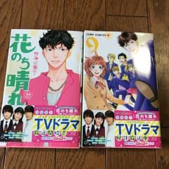 花のち晴れ8.9巻のサムネイル