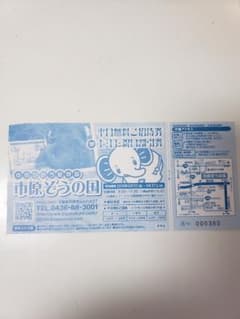 市原ぞうの国のチケットのサムネイル
