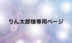 りん太郎様専用ページのサムネイル