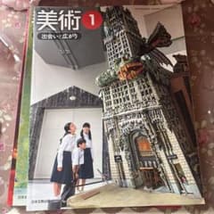 日本文教出版 中学校 美術 教科書 3冊セットのサムネイル