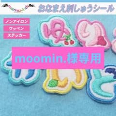 moomin.様専用ページ。お名前刺繍ワッペンシール、マンマキッズ - メルカリ
