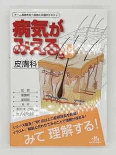 【定価¥3780】病気がみえる vol.14 皮膚科のサムネイル