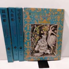アンデルセン童話集 愛蔵版 福音館書店 4巻セット 児童書 古本 古書