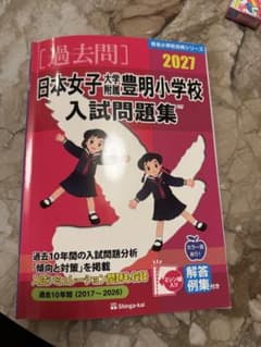 2027年度 日本女子大学附属豊明小学校 入試問題集 過去問　最新版ですのサムネイル