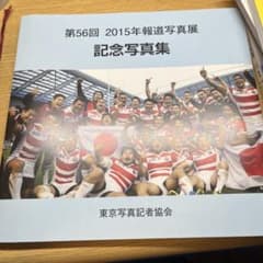 第56回 2015年報道写真展　記念写真集のサムネイル