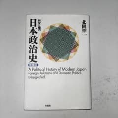 日本政治史 北岡伸一のサムネイル