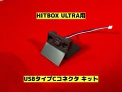 hitbox ultra用 USBタイプCコネクタキット - メルカリ