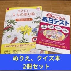 やさしい大人の塗り絵 脳のための毎日テスト 2冊セットのサムネイル