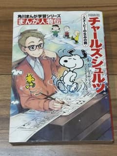 美品/チャールズ・シュルツ : スヌーピーの生みの親のサムネイル