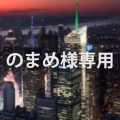 のまめ様専用ページのサムネイル
