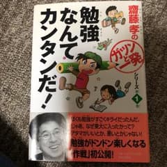 勉強なんてカンタンだ!/齋藤 孝のサムネイル