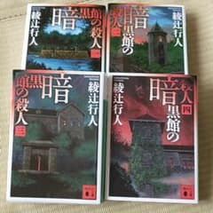 暗黒館の殺人 1〜4のサムネイル