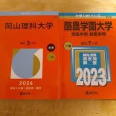 岡山理科大学 酪農学園大学 赤本 2冊セットのサムネイル