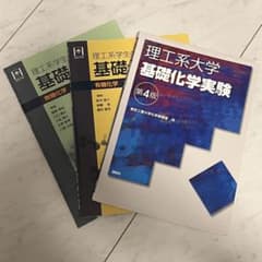 東工大 基礎化学 教科書 3冊セット - メルカリ