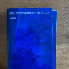 ICU/CCUの薬の考え方,使い方のサムネイル