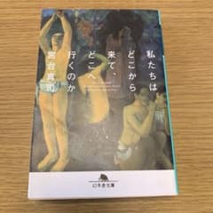 私たちはどこから来て、どこへ行くのかのサムネイル