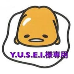 Y.U.S.E.I.様専用☆のサムネイル