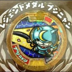 専用出品 妖怪メダル レジェンド ブシニャンのサムネイル