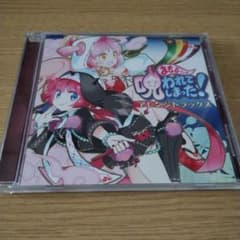 まもるクンは呪われてしまった！ アレンジトラックス CDのサムネイル